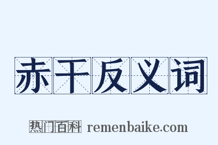 赤干反义词是什么意思的图片